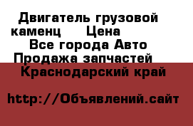 Двигатель грузовой ( каменц ) › Цена ­ 15 000 - Все города Авто » Продажа запчастей   . Краснодарский край